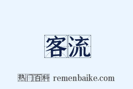 客流是什么意思的图片